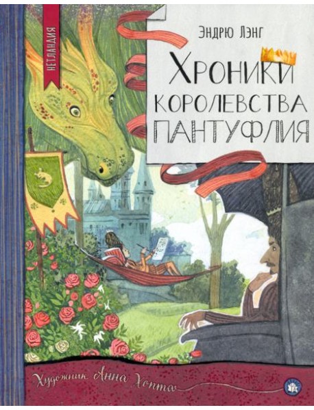 Нетландия/Хроники королевства Пантуфлия