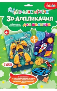 4401. 3Д аппликация. Гонки. Трансформер. Космос