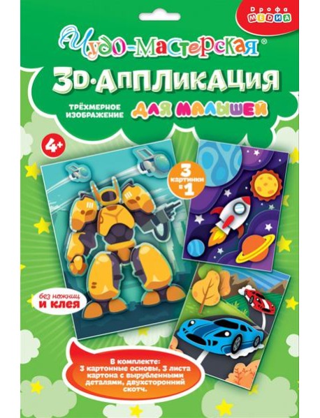 4401. 3Д аппликация. Гонки. Трансформер. Космос