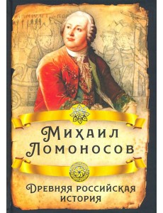 Древняя российская история