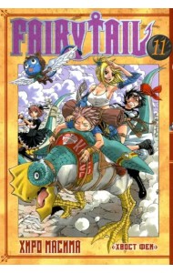 Хвост Феи. Том 11.