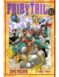 Хвост Феи. Том 11. Хвост Феи. Том 11.