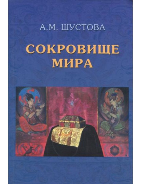 Сокровище Мира