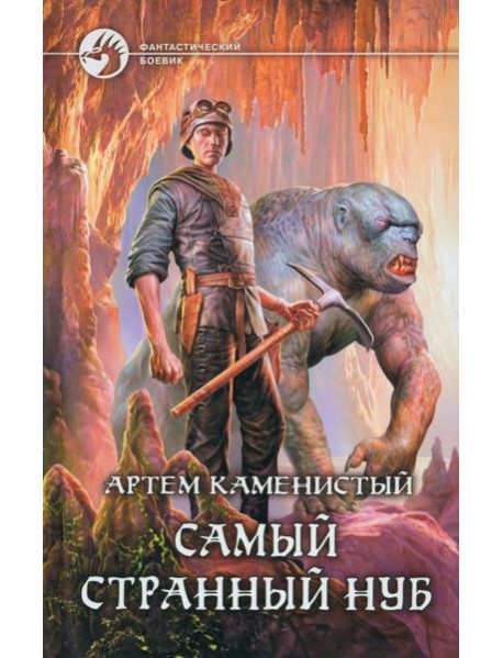 Самый странный нуб