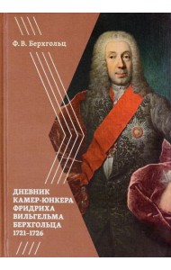 Берхгольц Ф. В. Дневник камер-юнкера Берхгольца. 1721-1726
