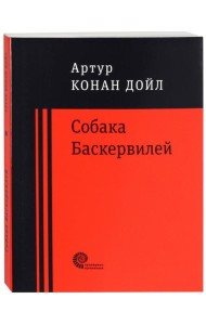 Собака Баскервилей