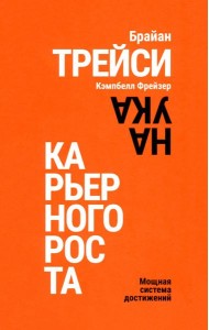 Наука карьерного роста. Мощная система достижений