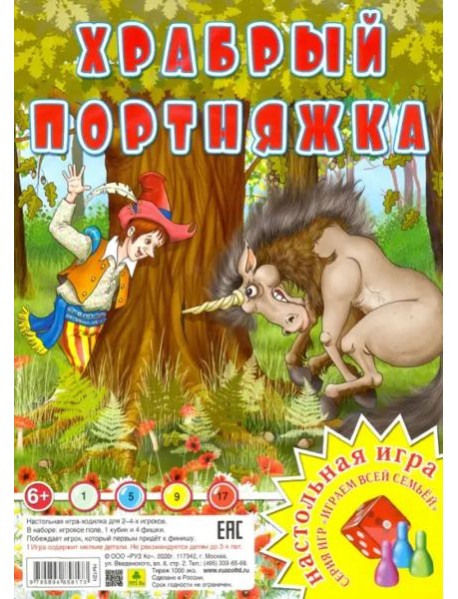 Настольная игра. Храбрый портняжка