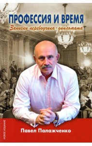 Профессия и время. Записки переводчика-дипломата