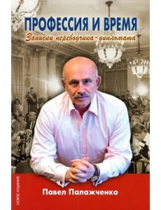 Профессия и время. Записки переводчика-дипломата