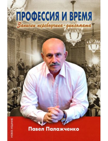 Профессия и время. Записки переводчика-дипломата