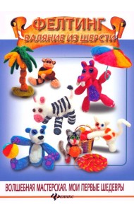 Фелтинг. Валяние из шерсти