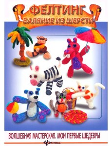 Фелтинг. Валяние из шерсти Фелтинг. Валяние из шерсти