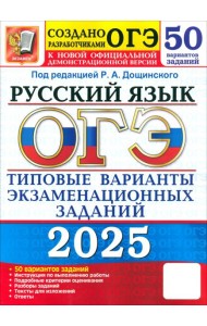 ОГЭ 2025 Русский язык ТВЭЗ. 50 вариантов