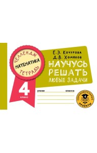 Математика. 4 класс. Научусь решать любые задачи