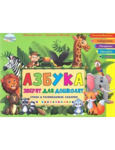 Азбука зверят для дошколят. Стихи и развивающие задания