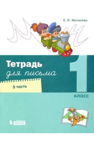 Тетрадь для письма. 1 класс. В 4-х частях. Часть 3