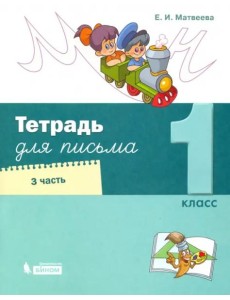 Тетрадь для письма. 1 класс. В 4-х частях. Часть 3