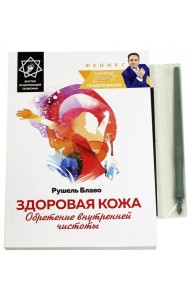 Здоровая кожа: обретение внутренней чистоты