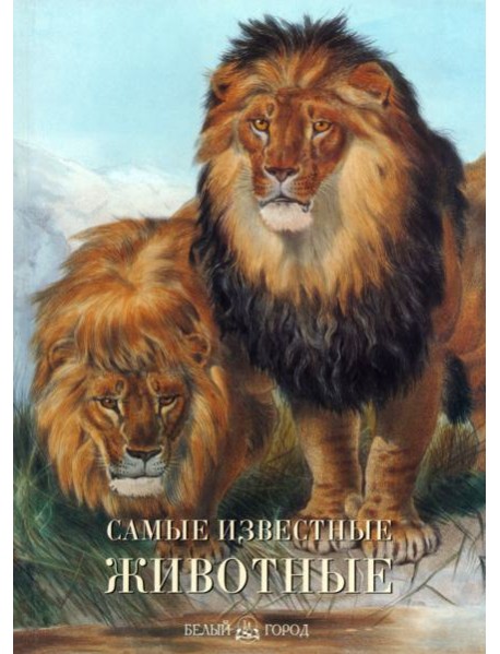 Самые известные животные