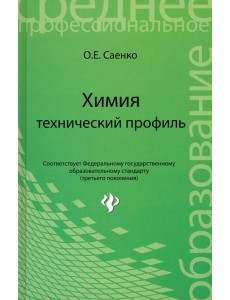 Химия: технический профиль. Учебник