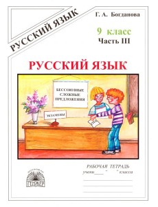 Русский язык 9кл ч3 [Раб. тетр.]