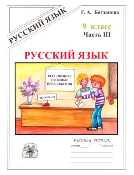 Русский язык 9кл ч3 [Раб. тетр.]