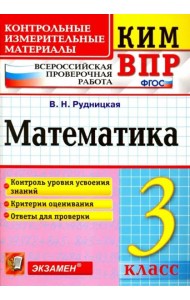 ВПР. Математика. 3 класс. Контрольные измерительные материалы. ФГОС