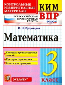 ВПР. Математика. 3 класс. Контрольные измерительные материалы. ФГОС ВПР. Математика. 3 класс. Контрольные измерительные материалы. ФГОС