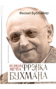 Великая мечта Френка Бухмана