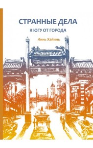 Странные дела к югу от города