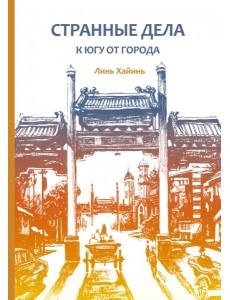 Странные дела к югу от города Странные дела к югу от города