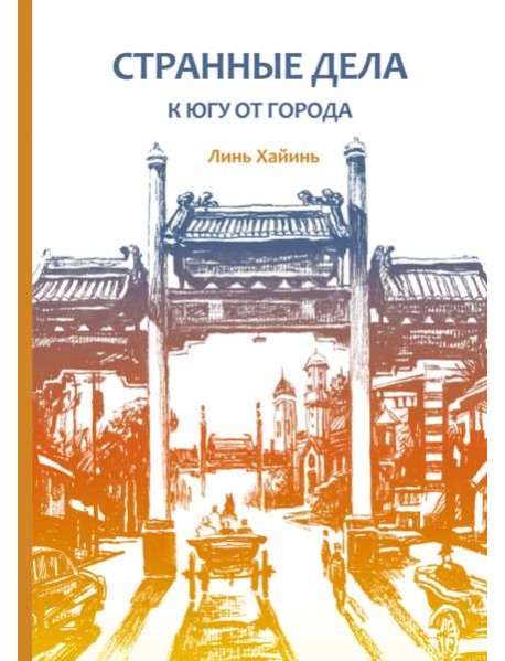 Странные дела к югу от города