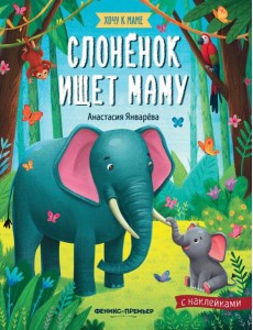Слоненок ищет маму: книжка с наклейками
