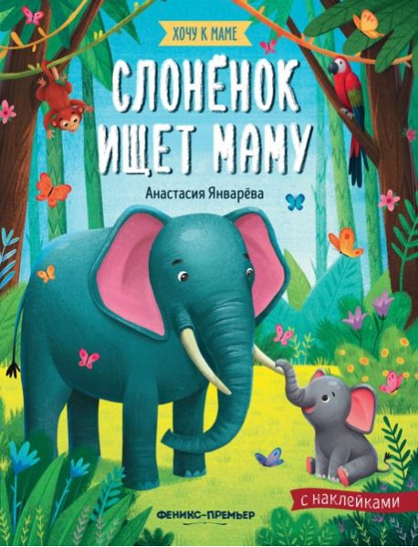Слоненок ищет маму: книжка с наклейками