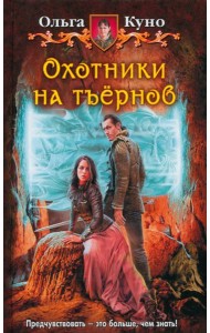 Охотники на тъернов