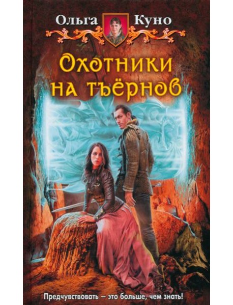 Охотники на тъернов