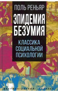 Эпидемии безумия. Классика социальной психологии