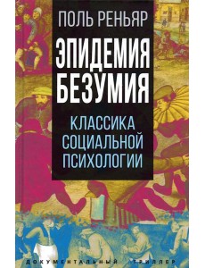 Эпидемии безумия. Классика социальной психологии