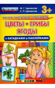 Цветы, грибы, ягоды с загадками и наклейками. ФГОС ДО