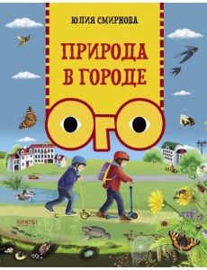 Природа в городе Природа в городе