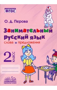 Занимательный русский язык. 2 класс. Слова и предложения. ФГОС