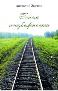 Геном неизбежности