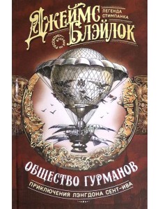 Общество гурманов Общество гурманов