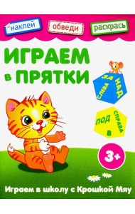 Играем в прятки. Книжка с наклейками. 3+