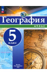 География. 5 класс. Атлас. ФГОС