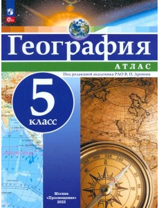 География. 5 класс. Атлас. ФГОС