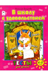 В школу с удовольствием. Тесты для детей. 4-5 лет