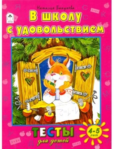 В школу с удовольствием. Тесты для детей. 4-5 лет В школу с удовольствием. Тесты для детей. 4-5 лет