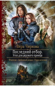 Последний отбор. Угол для дерзкого принца